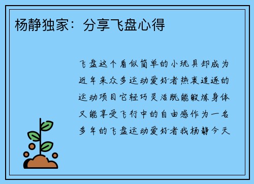 杨静独家：分享飞盘心得