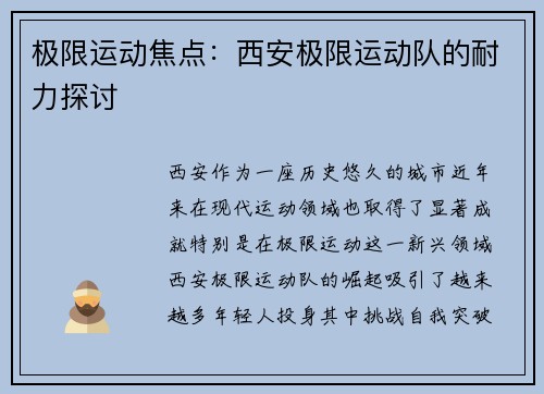 极限运动焦点：西安极限运动队的耐力探讨