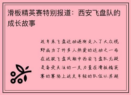 滑板精英赛特别报道：西安飞盘队的成长故事