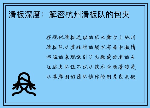 滑板深度：解密杭州滑板队的包夹