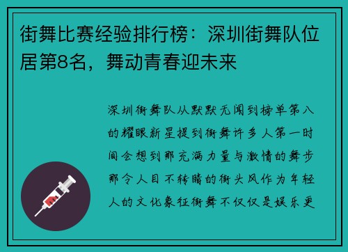 街舞比赛经验排行榜：深圳街舞队位居第8名，舞动青春迎未来