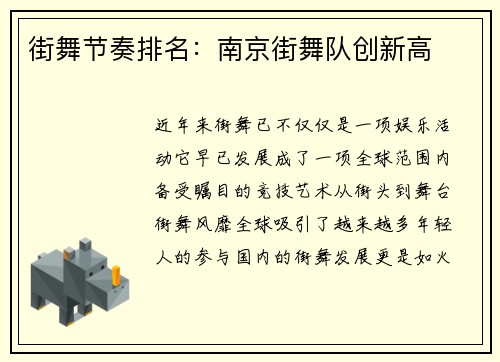 街舞节奏排名：南京街舞队创新高