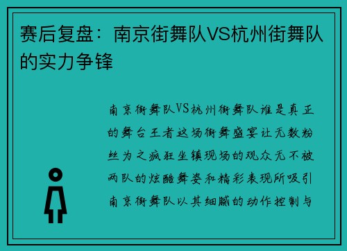 赛后复盘：南京街舞队VS杭州街舞队的实力争锋