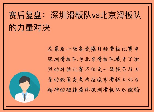 赛后复盘：深圳滑板队vs北京滑板队的力量对决