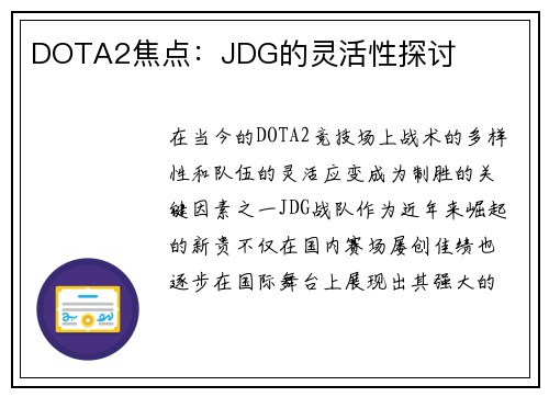 DOTA2焦点：JDG的灵活性探讨