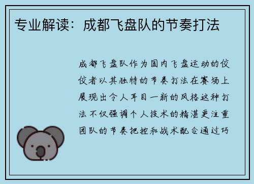 专业解读：成都飞盘队的节奏打法