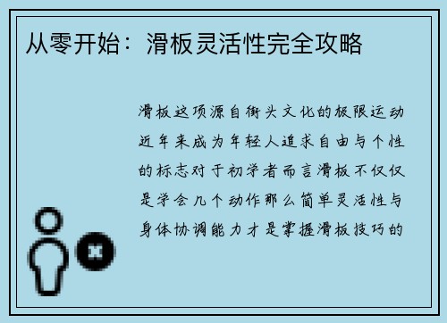 从零开始：滑板灵活性完全攻略