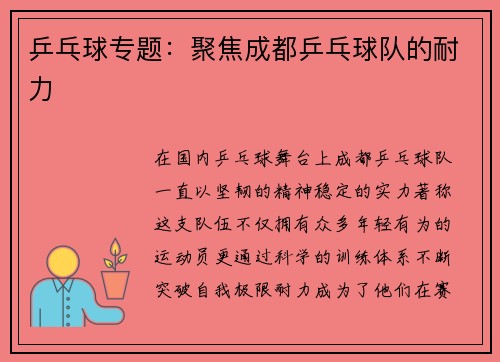 乒乓球专题：聚焦成都乒乓球队的耐力