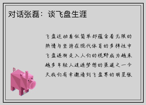 对话张磊：谈飞盘生涯