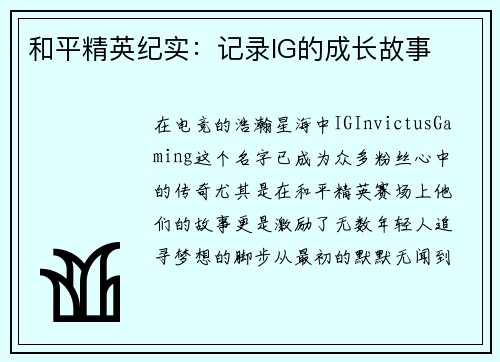 和平精英纪实：记录IG的成长故事