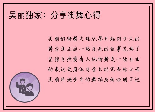 吴丽独家：分享街舞心得