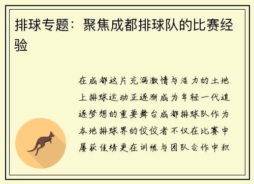 排球专题：聚焦成都排球队的比赛经验
