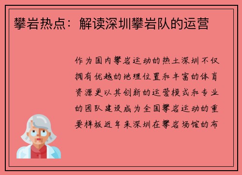 攀岩热点：解读深圳攀岩队的运营