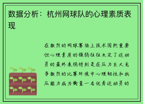 数据分析：杭州网球队的心理素质表现