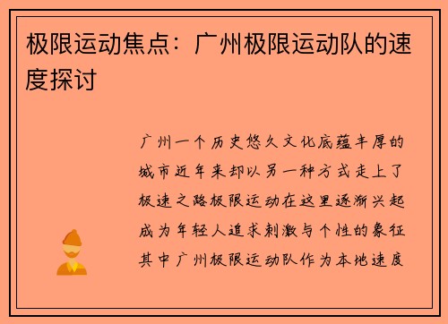 极限运动焦点：广州极限运动队的速度探讨