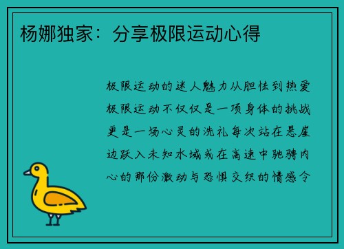 杨娜独家：分享极限运动心得