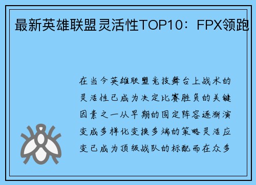 最新英雄联盟灵活性TOP10：FPX领跑