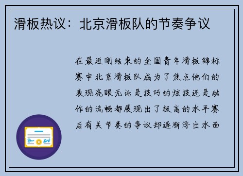滑板热议：北京滑板队的节奏争议