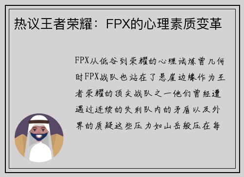 热议王者荣耀：FPX的心理素质变革