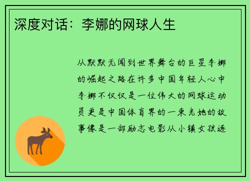 深度对话：李娜的网球人生