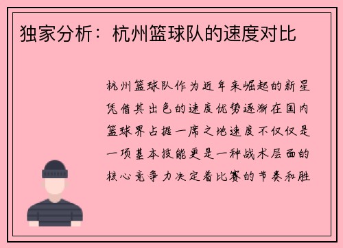 独家分析：杭州篮球队的速度对比