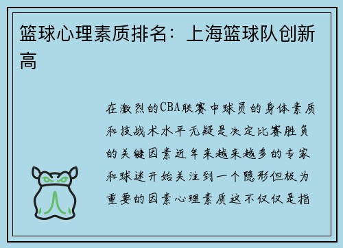 篮球心理素质排名：上海篮球队创新高