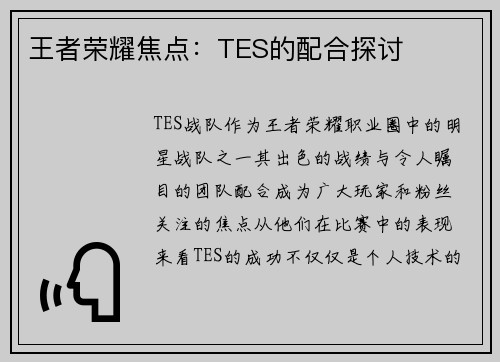 王者荣耀焦点：TES的配合探讨