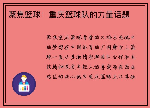 聚焦篮球：重庆篮球队的力量话题