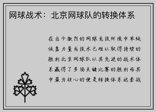 网球战术：北京网球队的转换体系