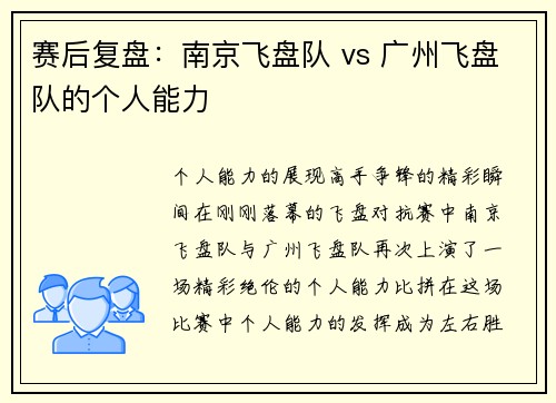 赛后复盘：南京飞盘队 vs 广州飞盘队的个人能力