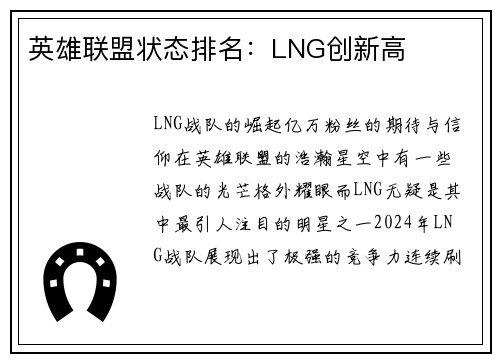 英雄联盟状态排名：LNG创新高