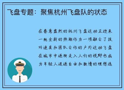 飞盘专题：聚焦杭州飞盘队的状态