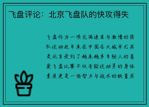 飞盘评论：北京飞盘队的快攻得失