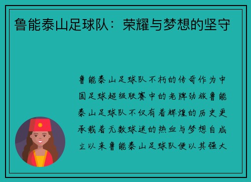 鲁能泰山足球队：荣耀与梦想的坚守