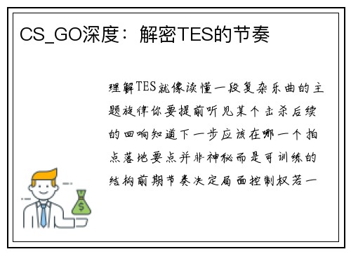 CS_GO深度：解密TES的节奏