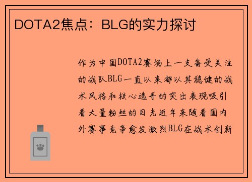 DOTA2焦点：BLG的实力探讨