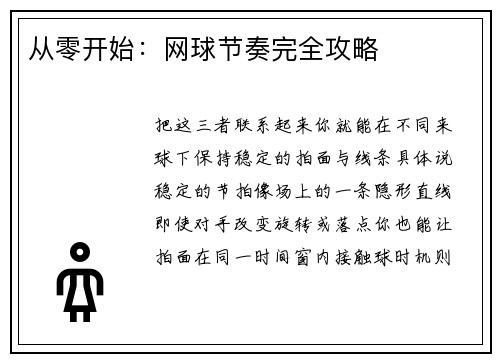 从零开始：网球节奏完全攻略