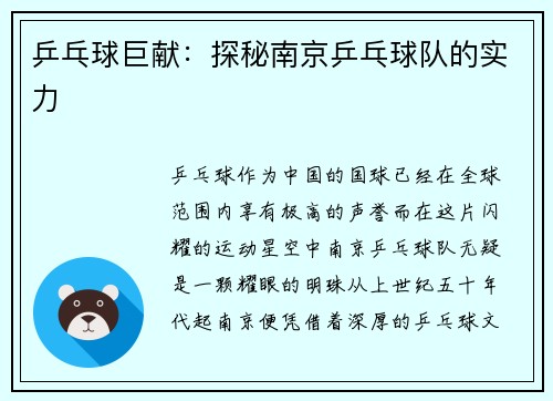 乒乓球巨献：探秘南京乒乓球队的实力
