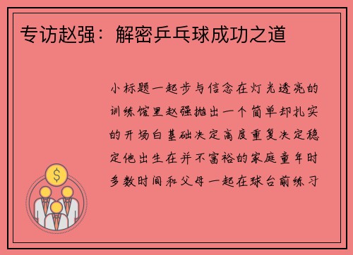 专访赵强：解密乒乓球成功之道