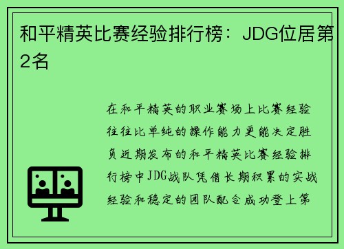 和平精英比赛经验排行榜：JDG位居第2名