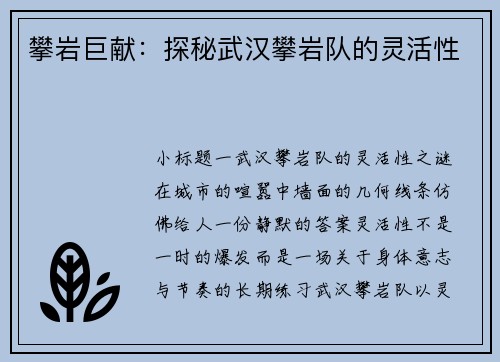 攀岩巨献：探秘武汉攀岩队的灵活性
