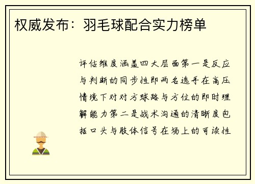 权威发布：羽毛球配合实力榜单