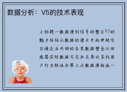数据分析：V5的技术表现