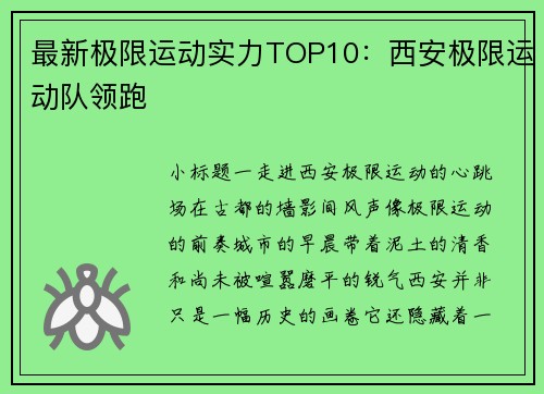 最新极限运动实力TOP10：西安极限运动队领跑