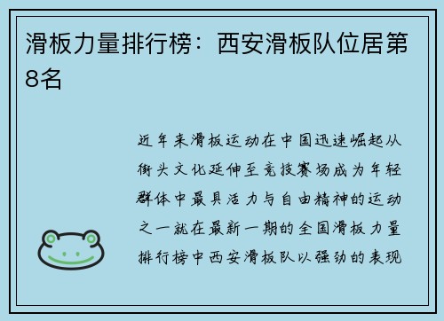 滑板力量排行榜：西安滑板队位居第8名