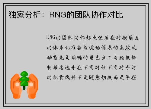 独家分析：RNG的团队协作对比