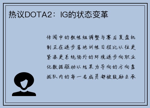 热议DOTA2：IG的状态变革