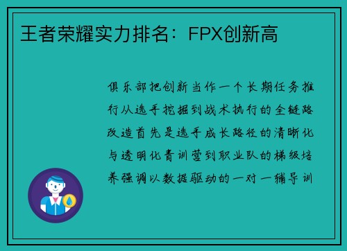 王者荣耀实力排名：FPX创新高