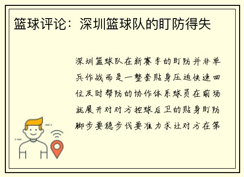 篮球评论：深圳篮球队的盯防得失