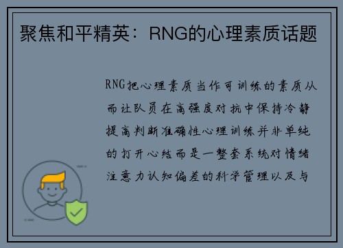 聚焦和平精英：RNG的心理素质话题